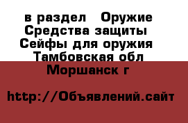  в раздел : Оружие. Средства защиты » Сейфы для оружия . Тамбовская обл.,Моршанск г.